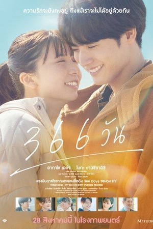 366 Days (2025) 366 วัน