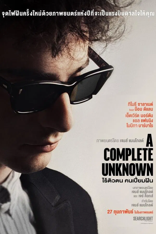 A Complete Unknown (2024) ไร้ตัวตนคนเปี่ยมฝัน