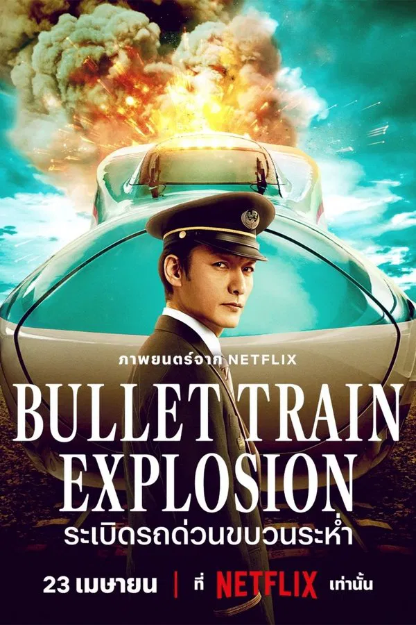 Bullet Train Explosion (2025) ระเบิดรถด่วนขบวนระห่ำ