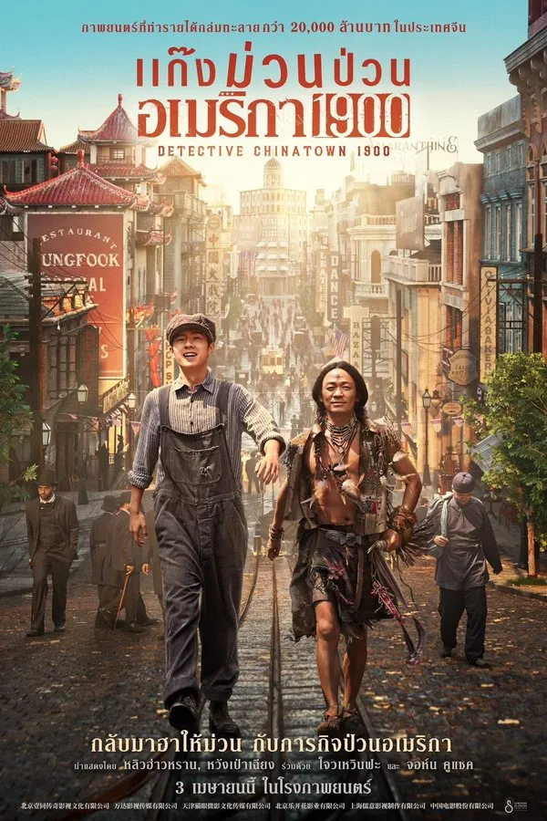 Detective Chinatown 1900 (2025) แก๊งม่วนป่วนอเมริกา