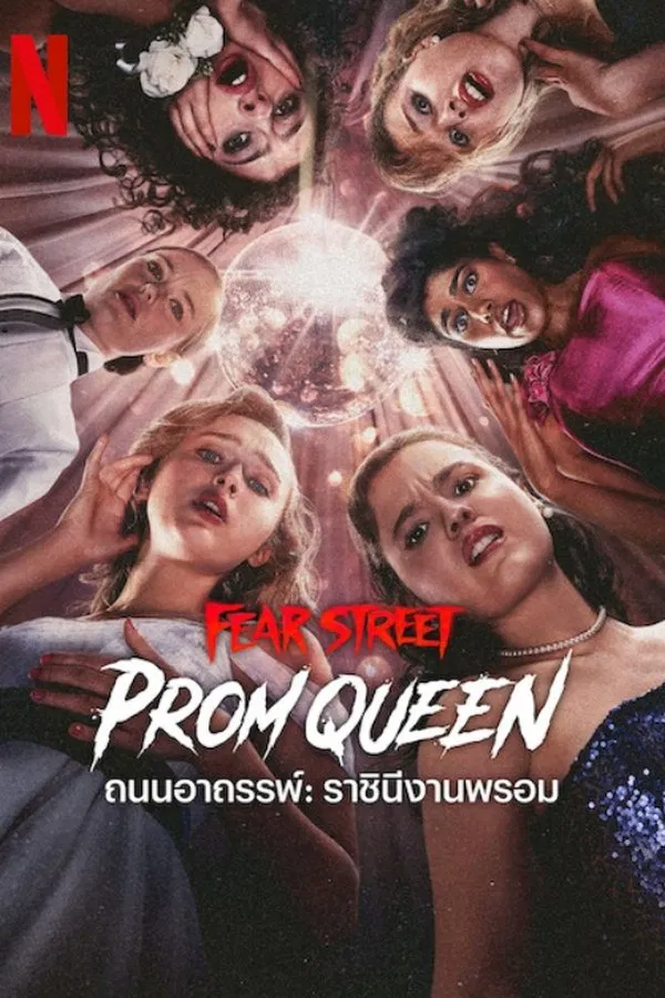 Fear Street: Prom Queen (2025) ถนนอาถรรพ์: ราชินีงานพรอม