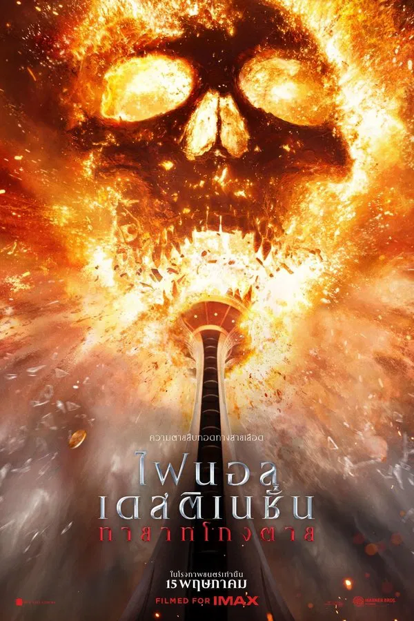 Final Destination Bloodlines (2025) ไฟนอล เดสติเนชั่น ทายาทโกงตาย