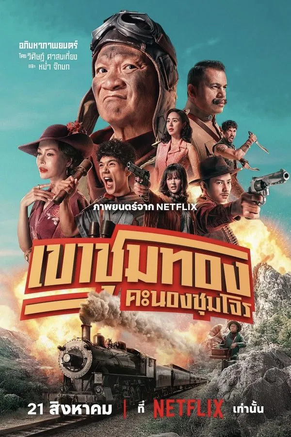 Gold Rush Gang (2025) เขาชุมทอง คะนองชุมโจร