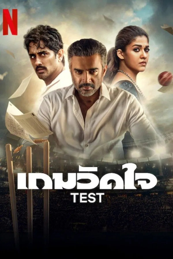 Test (2025) เกมวัดใจ