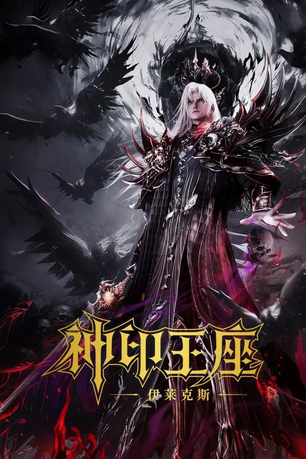 Throne of Seal The Movie: The Crownless God (2025) ผนึกเทพบัลลังก์ราชันย์ ตอน ยอดตำนานอีไหลเค่อซือ