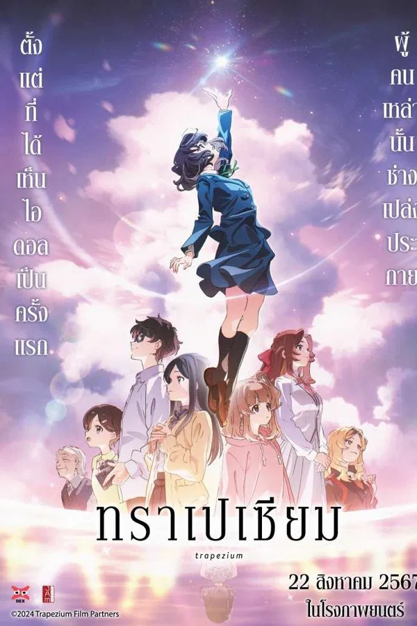 Trapezium (2024) ทราเปเซียม