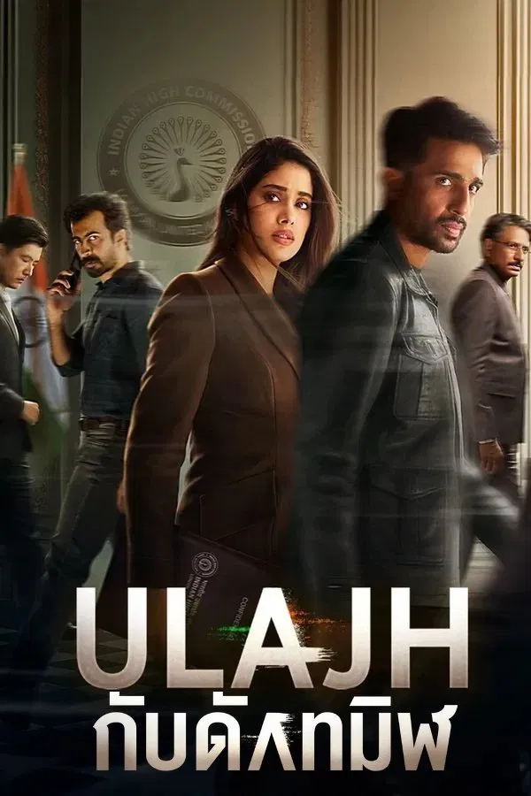 Ulajh (2024) กับดักทมิฬ